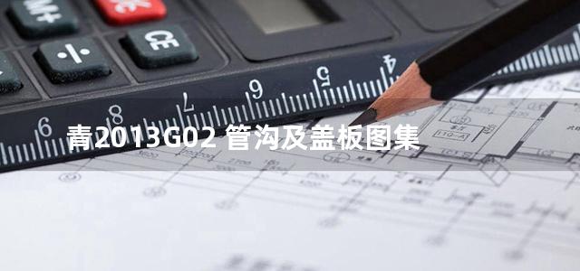 青2013G02 管沟及盖板图集